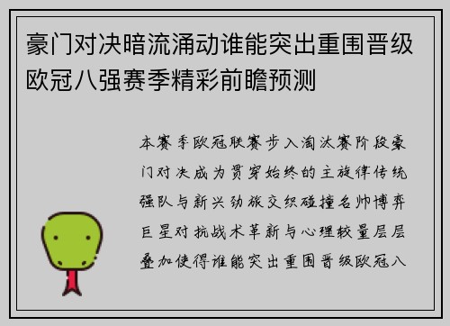 豪门对决暗流涌动谁能突出重围晋级欧冠八强赛季精彩前瞻预测 豪门对决暗流涌动谁能突出重围晋级欧冠八强赛季精彩前瞻预测