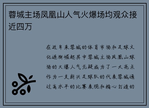 蓉城主场凤凰山人气火爆场均观众接近四万 蓉城主场凤凰山人气火爆场均观众接近四万