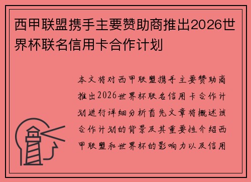 西甲联盟携手主要赞助商推出2026世界杯联名信用卡合作计划 西甲联盟携手主要赞助商推出2026世界杯联名信用卡合作计划
