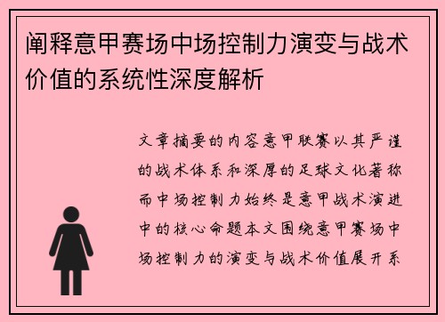 阐释意甲赛场中场控制力演变与战术价值的系统性深度解析 阐释意甲赛场中场控制力演变与战术价值的系统性深度解析