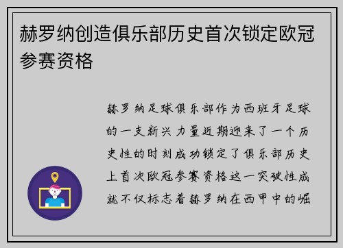 赫罗纳创造俱乐部历史首次锁定欧冠参赛资格 赫罗纳创造俱乐部历史首次锁定欧冠参赛资格