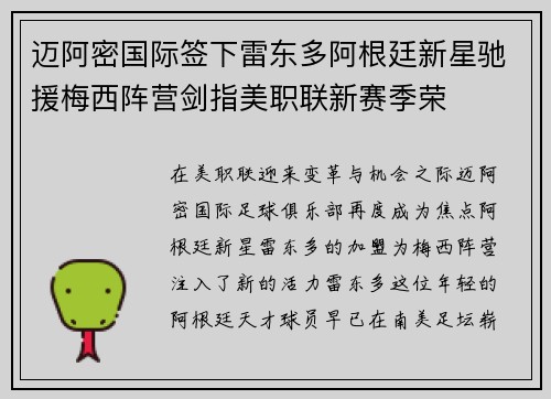 迈阿密国际签下雷东多阿根廷新星驰援梅西阵营剑指美职联新赛季荣 迈阿密国际签下雷东多阿根廷新星驰援梅西阵营剑指美职联新赛季荣