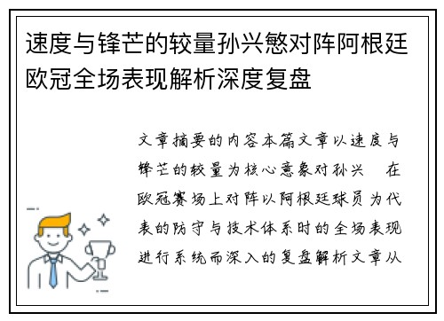 速度与锋芒的较量孙兴慜对阵阿根廷欧冠全场表现解析深度复盘 速度与锋芒的较量孙兴慜对阵阿根廷欧冠全场表现解析深度复盘