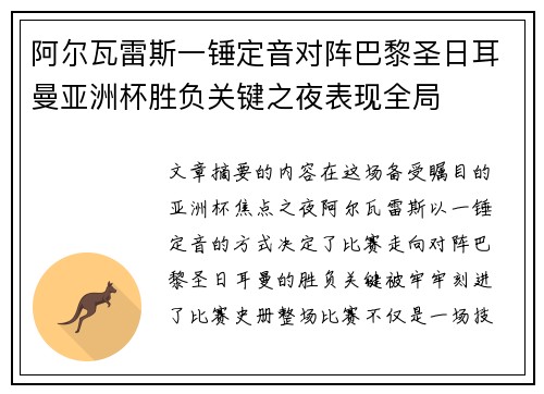 阿尔瓦雷斯一锤定音对阵巴黎圣日耳曼亚洲杯胜负关键之夜表现全局