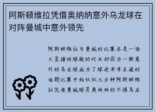 阿斯顿维拉凭借奥纳纳意外乌龙球在对阵曼城中意外领先