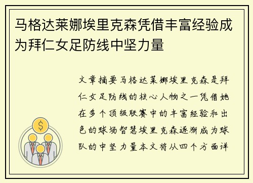 马格达莱娜埃里克森凭借丰富经验成为拜仁女足防线中坚力量