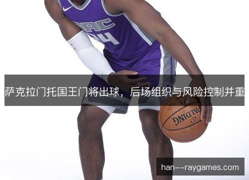 萨克拉门托国王门将出球，后场组织与风险控制并重