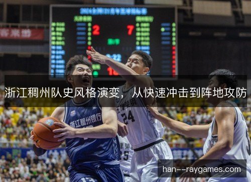 浙江稠州队史风格演变，从快速冲击到阵地攻防