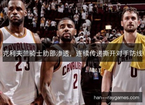 克利夫兰骑士肋部渗透，连续传递撕开对手防线