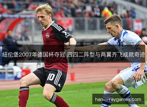 纽伦堡2007年德国杯夺冠 四四二阵型与两翼齐飞成就奇迹